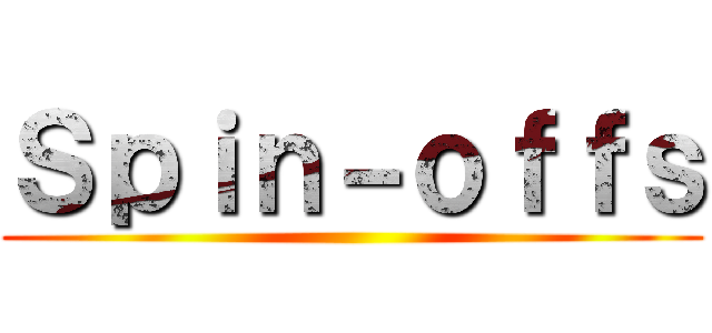 Ｓｐｉｎ－ｏｆｆｓ ()