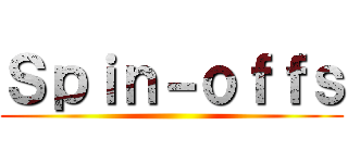 Ｓｐｉｎ－ｏｆｆｓ ()