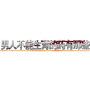 男人不能生育的药有那些 (男人不能生育的药有那些【电-186x2687x6963-Q278180069元-吉-药-业】我们做的是长期生意,靠的是老客户长期支持 http://sngk.net/hCLsG3
)