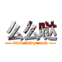 么么哒 (www.fuliqu.com)