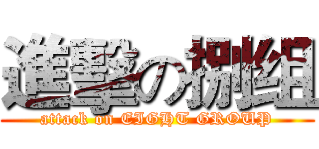 進擊の捌组 (attack on EIGHT GROUP)