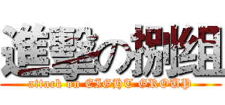 進擊の捌组 (attack on EIGHT GROUP)
