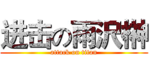 进击の雨沢榊 (attack on titan)