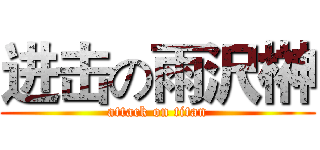 进击の雨沢榊 (attack on titan)