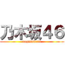 乃木坂４６ (nogisaka46)