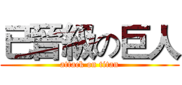 已晉級の巨人 (attack on titan)