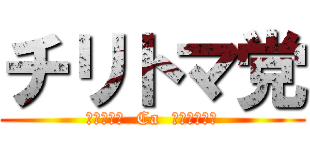 チリトマ党 (ＣＨＩＲＩ  Ca  ＫＡＭＩＹＡ)