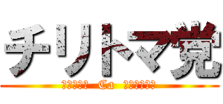 チリトマ党 (ＣＨＩＲＩ  Ca  ＫＡＭＩＹＡ)