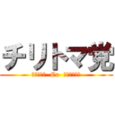 チリトマ党 (ＣＨＩＲＩ  Ca  ＫＡＭＩＹＡ)