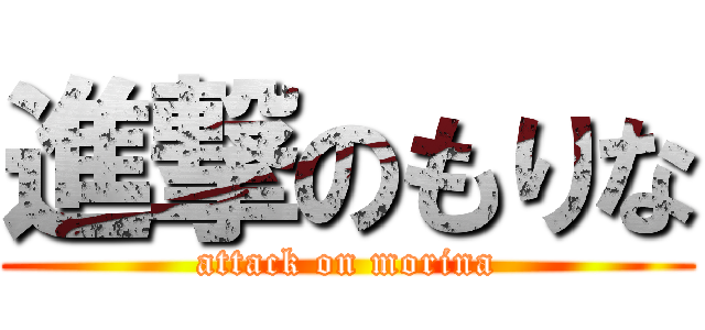 進撃のもりな (attack on morina)
