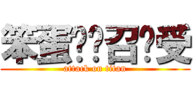 笨蛋测试召唤受 (attack on titan)