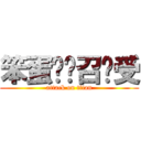 笨蛋测试召唤受 (attack on titan)