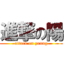 進撃の陽 (attack on yaung)