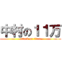 中村の１１万 (attack on titan)