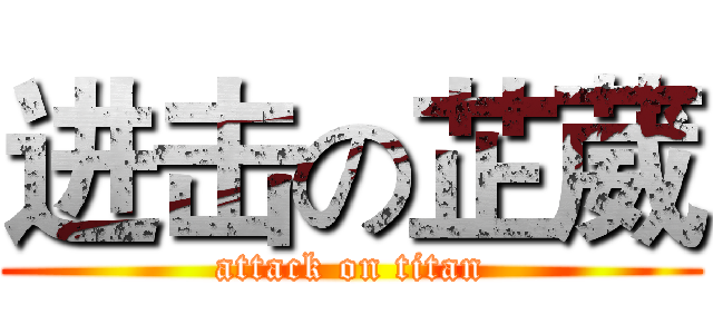 进击の芷葳 (attack on titan)