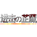 进击の芷葳 (attack on titan)