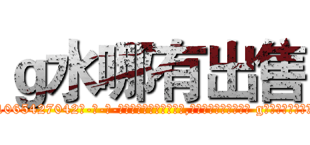 ｇ水哪有出售 (g水哪有出售【电-话151x68344x817-Q1065427042元-吉-药-业】我们做的是长期生意,靠的是老客户长期支持 g水哪有出售在发表了一篇http://sngk.net/ptYibN

参考消息网我们做的是长期生意,靠的是老客户长期支持也许我们早该意识到，就连鲍勃·霍斯金斯（金球奖戏剧类电影男主角 
)