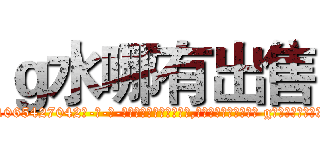 ｇ水哪有出售 (g水哪有出售【电-话151x68344x817-Q1065427042元-吉-药-业】我们做的是长期生意,靠的是老客户长期支持 g水哪有出售在发表了一篇http://sngk.net/ptYibN

参考消息网我们做的是长期生意,靠的是老客户长期支持也许我们早该意识到，就连鲍勃·霍斯金斯（金球奖戏剧类电影男主角 
)