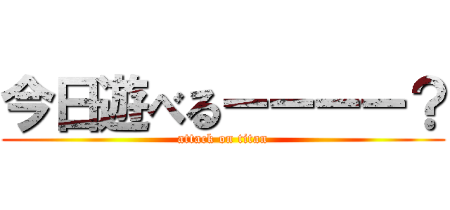 今日遊べるーーーー？ (attack on titan)