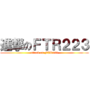 進撃のＦＴＲ２２３ (attack on FTR223)