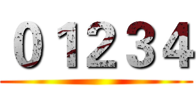 ０１２３４ ()