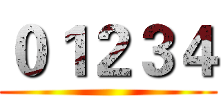 ０１２３４ ()