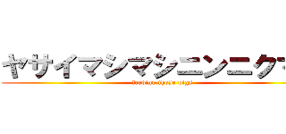 ヤサイマシマシニンニクマシ (feeding those pigs)