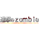 進撃のｚｏｍｂｉｅ (shot zombie)