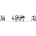 頂     山西府     湳 (attack on titan)