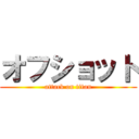 オフショット (attack on titan)