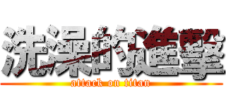 洗澡的進擊 (attack on titan)