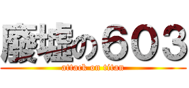 廢墟の６０３ (attack on titan)