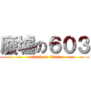 廢墟の６０３ (attack on titan)