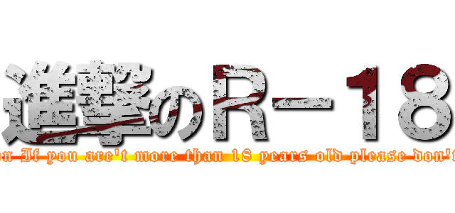 進撃のＲ－１８ (attack on If you are\'t more than 18 years old please don\'t watch)