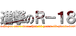 進撃のＲ－１８ (attack on If you are\'t more than 18 years old please don\'t watch)