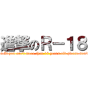 進撃のＲ－１８ (attack on If you are\'t more than 18 years old please don\'t watch)