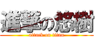 進撃の悠樹 (attack on titan)