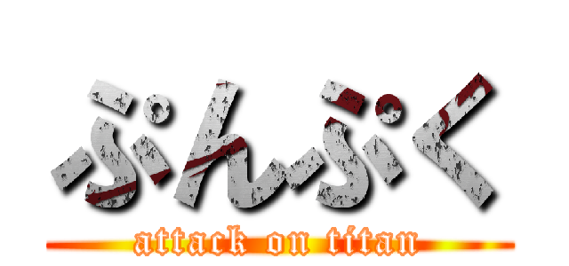 ぷんぷく (attack on titan)