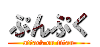 ぷんぷく (attack on titan)