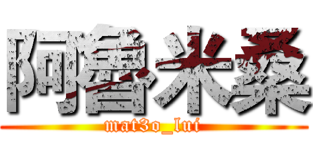 阿魯米桑 (mat3o_lui)