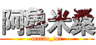 阿魯米桑 (mat3o_lui)