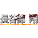 長谷部 翔 (attack on titan)