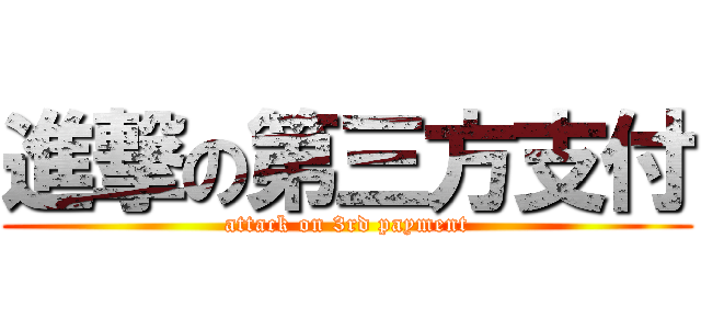 進撃の第三方支付 (attack on 3rd payment)