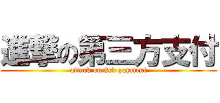 進撃の第三方支付 (attack on 3rd payment)