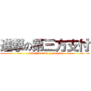 進撃の第三方支付 (attack on 3rd payment)