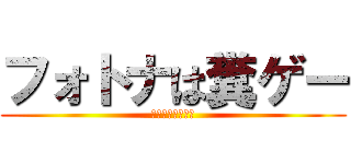 フォトナは糞ゲー (フォトナは糞ゲー)