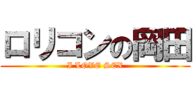 ロリコンの岡田 (I LOVE SEX)