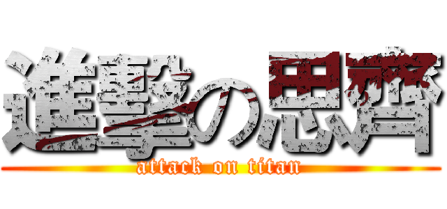 進擊の思齊 (attack on titan)