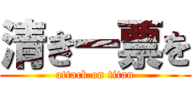 清き一票を (attack on titan)