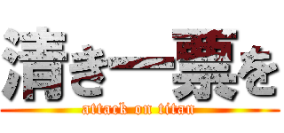 清き一票を (attack on titan)